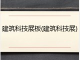 建筑科技展板(建筑科技展)