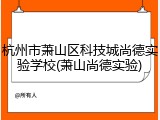 杭州市萧山区科技城尚德实验学校(萧山尚德实验)