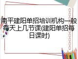 南平建阳单招培训机构一般每天上几节课(建阳单招每日课时)