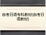 自考日语专科教材(自考日语教材)