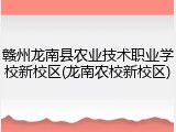 赣州龙南县农业技术职业学校新校区(龙南农校新校区)