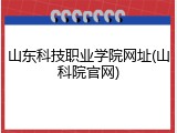 山东科技职业学院网址(山科院官网)