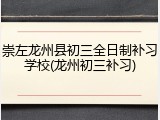 崇左龙州县初三全日制补习学校(龙州初三补习)