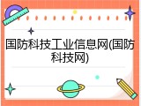 国防科技工业信息网(国防科技网)