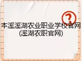 本溪溪湖农业职业学校官网(溪湖农职官网)