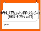 新科技职业培训学校怎么样(新科技职校如何)