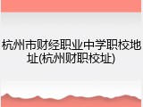 杭州市财经职业中学职校地址(杭州财职校址)