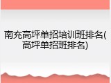 南充高坪单招培训班排名(高坪单招班排名)
