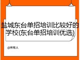 盐城东台单招培训比较好的学校(东台单招培训优选)