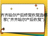 齐齐哈尔产后修复恢复选哪家("齐齐哈尔产后恢复")