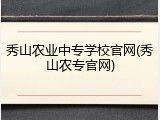 秀山农业中专学校官网(秀山农专官网)