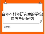 自考本科考研究生的学校(自考考研院校)