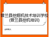 普兰县挖掘机技术培训学校(普兰县挖机培训)