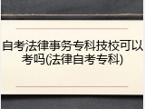 自考法律事务专科技校可以考吗(法律自考专科)