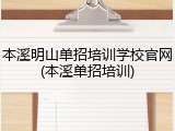 本溪明山单招培训学校官网(本溪单招培训)