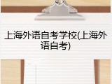 上海外语自考学校(上海外语自考)