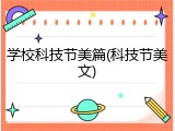 学校科技节美篇(科技节美文)