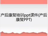 产后康复培训ppt课件(产后康复PPT)