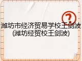 潍坊市经济贸易学校王剑波(潍坊经贸校王剑波)
