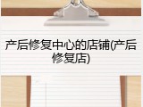 产后修复中心的店铺(产后修复店)
