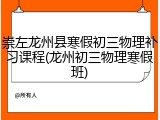 崇左龙州县寒假初三物理补习课程(龙州初三物理寒假班)