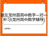 崇左龙州县高中数学一对一补习(龙州高中数学辅导)