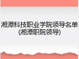 湘潭科技职业学院领导名单(湘潭职院领导)