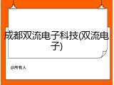 成都双流电子科技(双流电子)