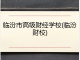 临汾市高级财经学校(临汾财校)