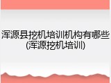 浑源县挖机培训机构有哪些(浑源挖机培训)