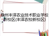 泉州丰泽农业技术职业学校新校区(丰泽农校新校区)