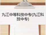九江中等科技中专(九江科技中专)