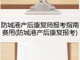防城港产后康复师报考指南费用(防城港产后康复报考)