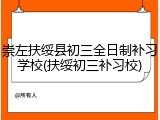 崇左扶绥县初三全日制补习学校(扶绥初三补习校)