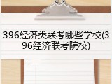 396经济类联考哪些学校(396经济联考院校)