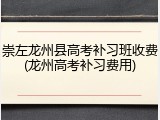 崇左龙州县高考补习班收费(龙州高考补习费用)