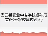 密云县农业中专学校哪年成立(密云农校建校时间)