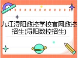 九江浔阳数控学校官网数控招生(浔阳数控招生)