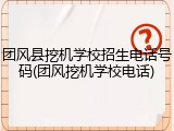 团风县挖机学校招生电话号码(团风挖机学校电话)
