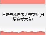 日语专科自考大专文凭(日语自考大专)