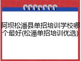 阿坝松潘县单招培训学校哪个最好(松潘单招培训优选)