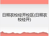 日照农校经开校区(日照农校经开)