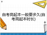 自考高起本一般要多久(自考高起本时长)