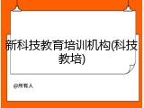 新科技教育培训机构(科技教培)