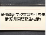 泉州商贸学校官网招生办电话(泉州商贸招生电话)