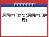 河间产后修复(河间产后护理)