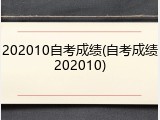 202010自考成绩(自考成绩202010)