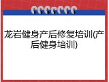 龙岩健身产后修复培训(产后健身培训)