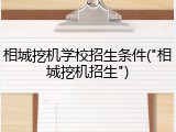 相城挖机学校招生条件("相城挖机招生")