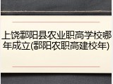 上饶鄱阳县农业职高学校哪年成立(鄱阳农职高建校年)